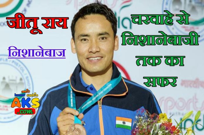 जीतू राय का जीवन परिचय | Jitu Rai Shooter Biography In Hindi