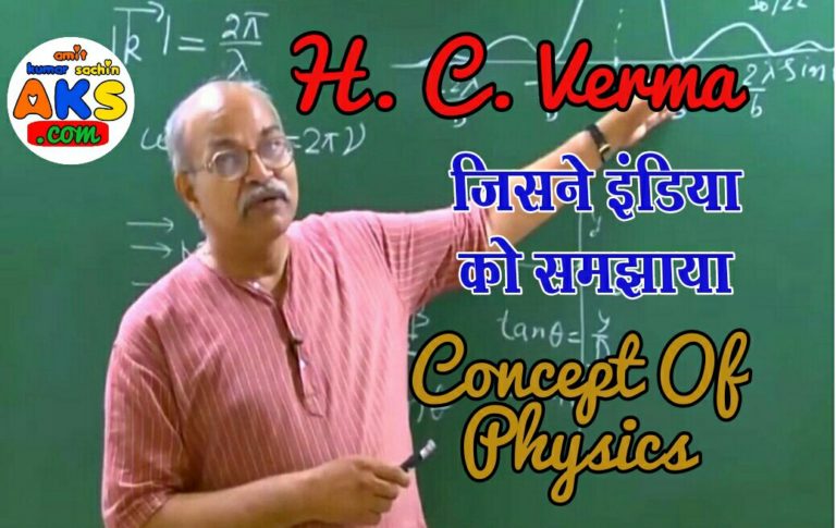 H C Verma Biography Hindi: जिसने इंडिया को समझाया ‘कॉन्सैप्ट्स ऑफ फिजिक्स’