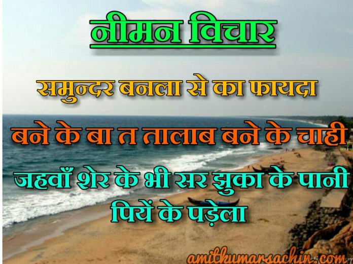 Niman vichar Bhojpuri Quotes