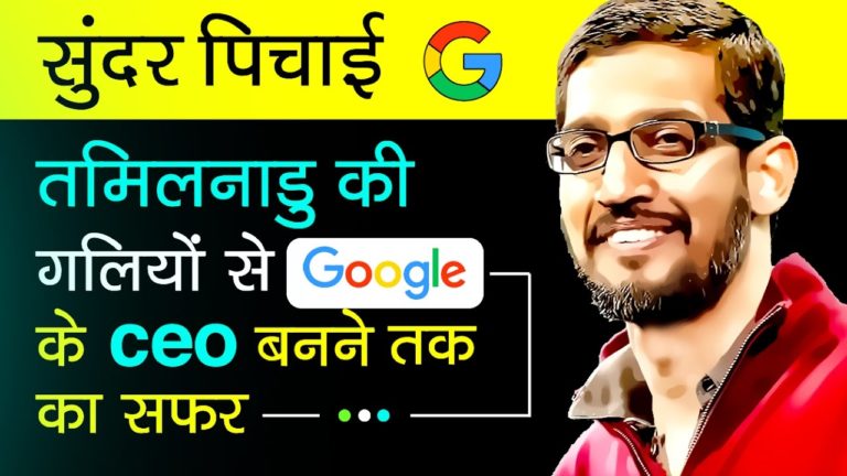 तमिलनाडु की गलियों से गूगल तक का सफ़र- Sundar Pichai Biography Hindi