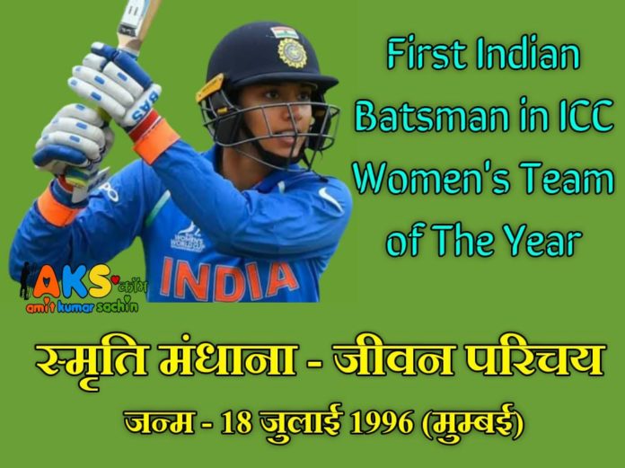 smriti mandhana hindi biography