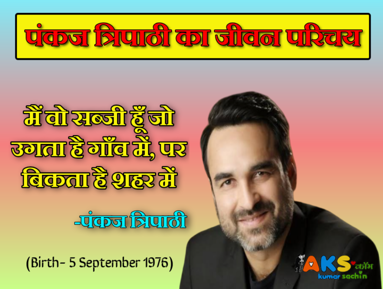 पंकज त्रिपाठी का जीवन परिचय - Pankaj Tripathi Biography in Hindi