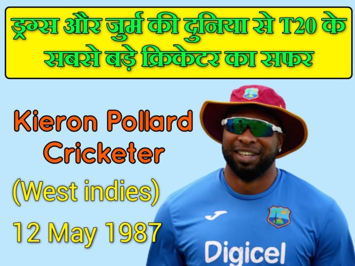 Kieron Pollard Biography Hindi - किरोन पोलार्ड का जीवन परिचय