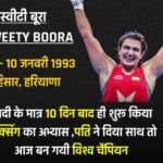 Saweety Boora Biography in Hindi