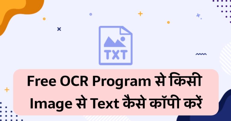 Free OCR Program की मदद से किसी इमेज से टेक्स्ट कैसे कॉपी करें